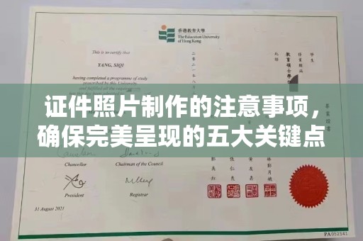新巴尔虎右旗证件照片制作的注意事项，确保完美呈现的五大关键点