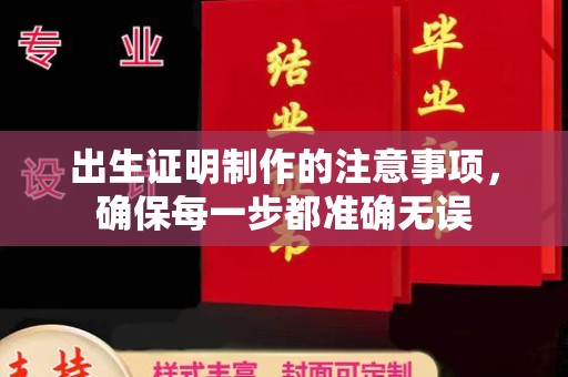 新巴尔虎右旗出生证明制作的注意事项，确保每一步都准确无误