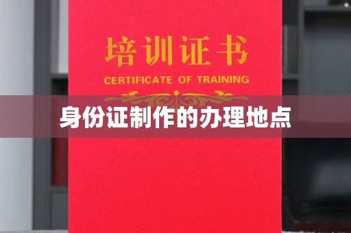 新巴尔虎右旗身份证制作的办理地点