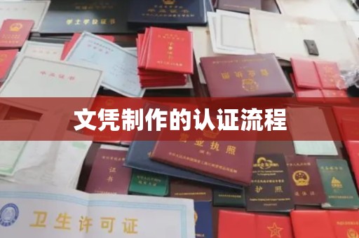 新巴尔虎右旗文凭制作的认证流程