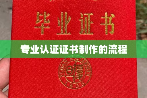 新巴尔虎右旗专业认证证书制作的流程