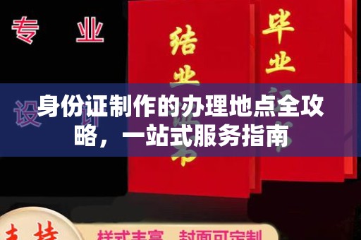 新巴尔虎右旗身份证制作的办理地点全攻略，一站式服务指南