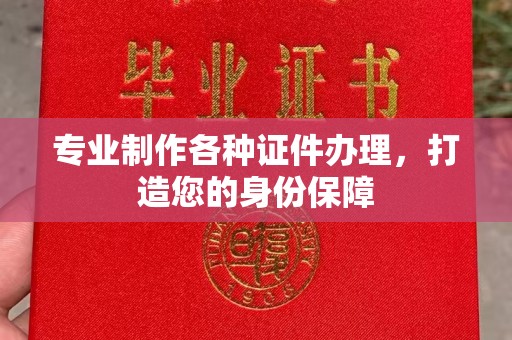 新巴尔虎右旗专业制作各种证件办理，打造您的身份保障