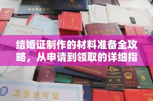 新巴尔虎右旗结婚证制作的材料准备全攻略，从申请到领取的详细指南