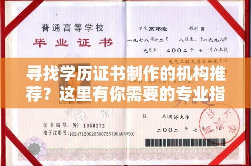 新巴尔虎右旗寻找学历证书制作的机构推荐？这里有你需要的专业指南