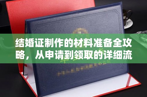 新巴尔虎右旗结婚证制作的材料准备全攻略，从申请到领取的详细流程