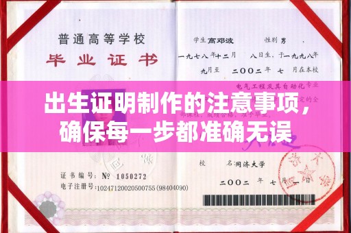 新巴尔虎右旗出生证明制作的注意事项，确保每一步都准确无误