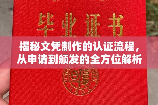 新巴尔虎右旗揭秘文凭制作的认证流程，从申请到颁发的全方位解析