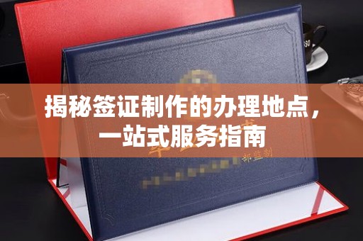 新巴尔虎右旗揭秘签证制作的办理地点，一站式服务指南