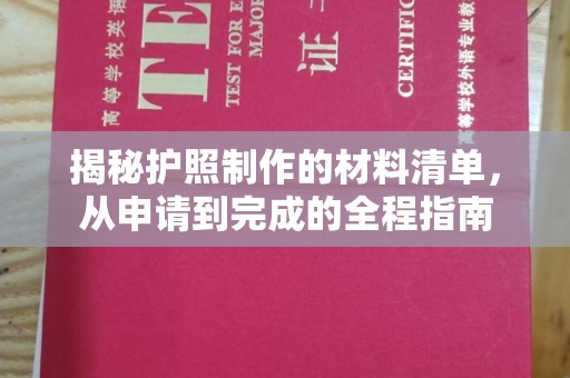 新巴尔虎右旗揭秘护照制作的材料清单，从申请到完成的全程指南