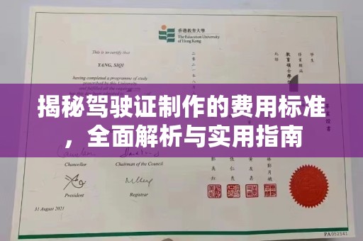 新巴尔虎右旗揭秘驾驶证制作的费用标准，全面解析与实用指南