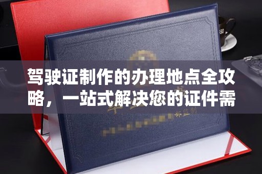 新巴尔虎右旗驾驶证制作的办理地点全攻略，一站式解决您的证件需求