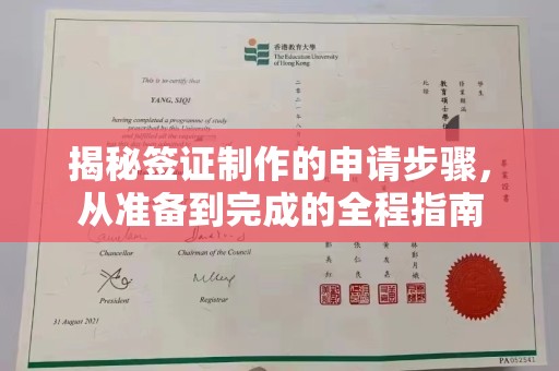 新巴尔虎右旗揭秘签证制作的申请步骤，从准备到完成的全程指南