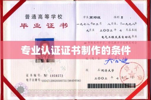 新巴尔虎右旗专业认证证书制作的条件