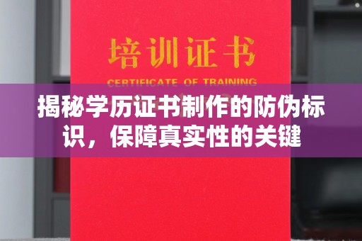 新巴尔虎右旗揭秘学历证书制作的防伪标识，保障真实性的关键