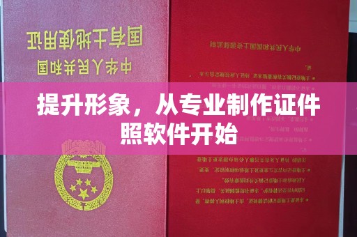 新巴尔虎右旗提升形象，从专业制作证件照软件开始