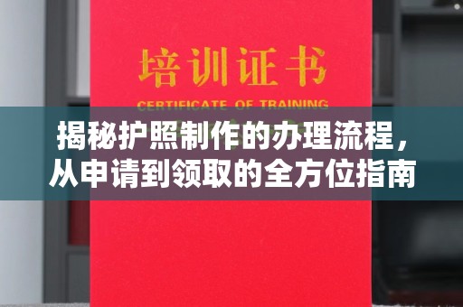 新巴尔虎右旗揭秘护照制作的办理流程，从申请到领取的全方位指南