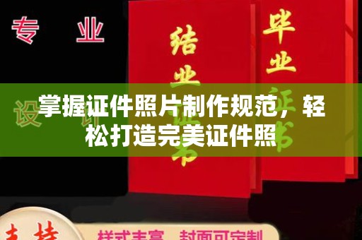 新巴尔虎右旗掌握证件照片制作规范，轻松打造完美证件照