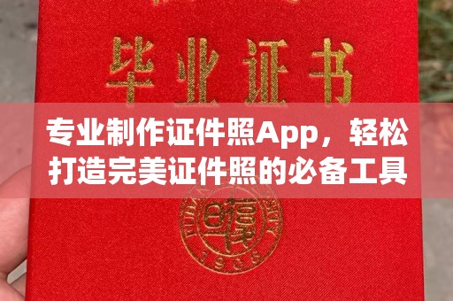 新巴尔虎右旗专业制作证件照App，轻松打造完美证件照的必备工具