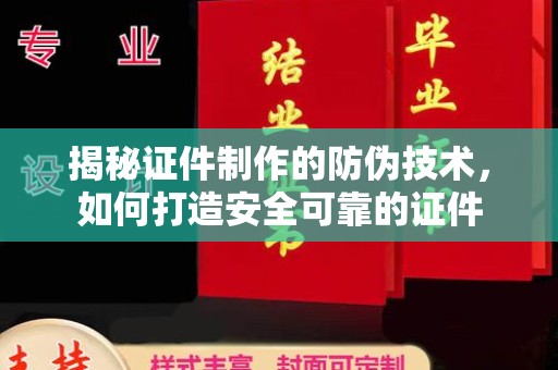 新巴尔虎右旗揭秘证件制作的防伪技术，如何打造安全可靠的证件