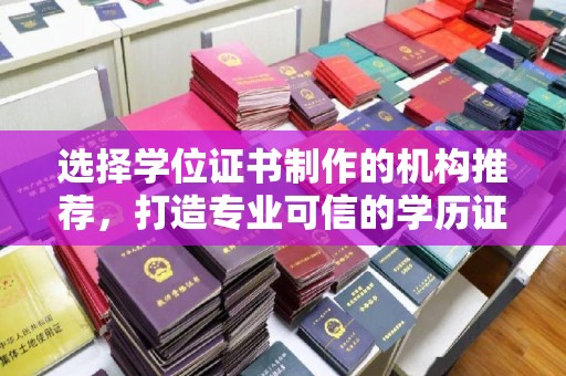 新巴尔虎右旗选择学位证书制作的机构推荐，打造专业可信的学历证明