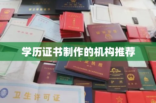 新巴尔虎右旗学历证书制作的机构推荐