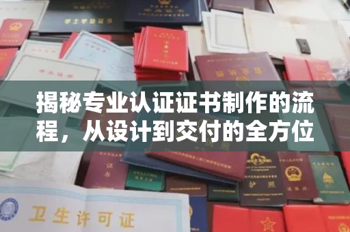 新巴尔虎右旗揭秘专业认证证书制作的流程，从设计到交付的全方位指南