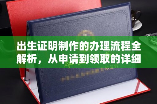 新巴尔虎右旗出生证明制作的办理流程全解析，从申请到领取的详细指南
