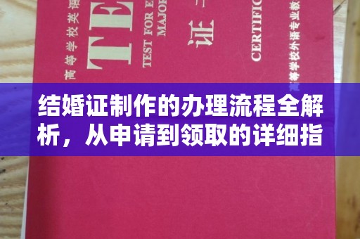 新巴尔虎右旗结婚证制作的办理流程全解析，从申请到领取的详细指南