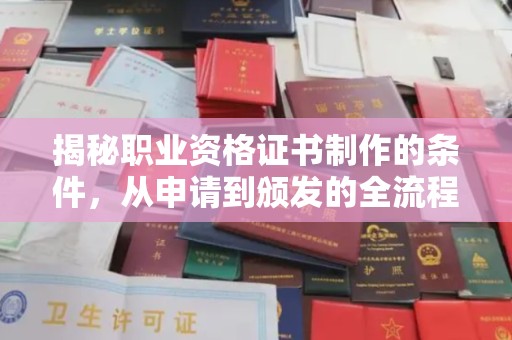 新巴尔虎右旗揭秘职业资格证书制作的条件，从申请到颁发的全流程解析