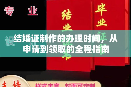 新巴尔虎右旗结婚证制作的办理时间，从申请到领取的全程指南