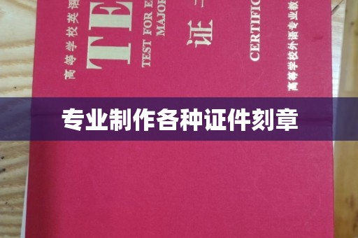 新巴尔虎右旗专业制作各种证件刻章
