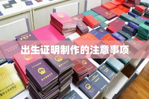 新巴尔虎右旗出生证明制作的注意事项