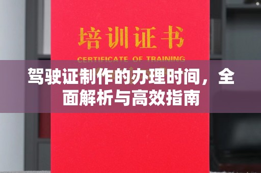 新巴尔虎右旗驾驶证制作的办理时间，全面解析与高效指南