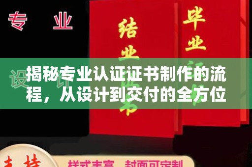 新巴尔虎右旗揭秘专业认证证书制作的流程，从设计到交付的全方位指南