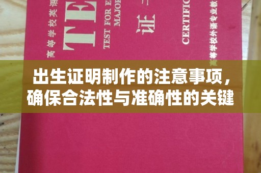 新巴尔虎右旗出生证明制作的注意事项，确保合法性与准确性的关键步骤