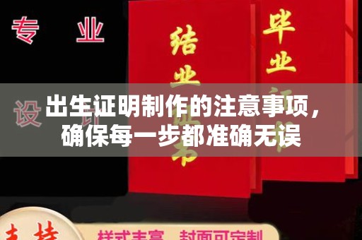 新巴尔虎右旗出生证明制作的注意事项，确保每一步都准确无误