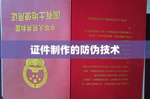 新巴尔虎右旗证件制作的防伪技术