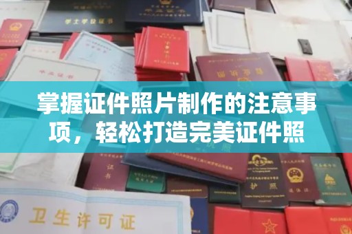 新巴尔虎右旗掌握证件照片制作的注意事项，轻松打造完美证件照