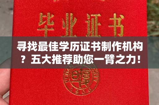 新巴尔虎右旗寻找最佳学历证书制作机构？五大推荐助您一臂之力！
