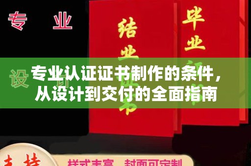新巴尔虎右旗专业认证证书制作的条件，从设计到交付的全面指南