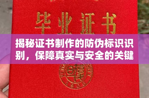新巴尔虎右旗揭秘证书制作的防伪标识识别，保障真实与安全的关键