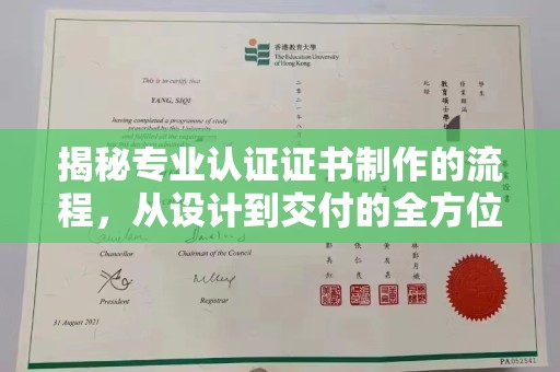 新巴尔虎右旗揭秘专业认证证书制作的流程，从设计到交付的全方位指南