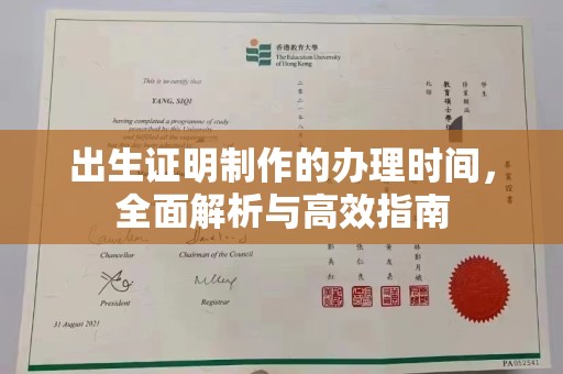 新巴尔虎右旗出生证明制作的办理时间，全面解析与高效指南