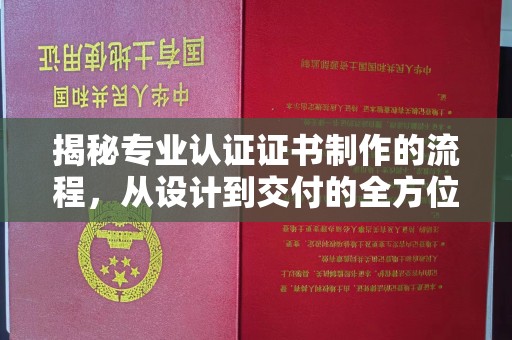 新巴尔虎右旗揭秘专业认证证书制作的流程，从设计到交付的全方位指南