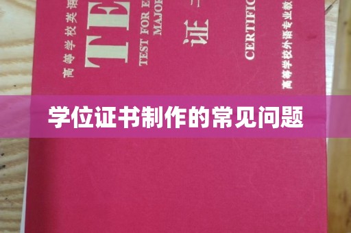 新巴尔虎右旗学位证书制作的常见问题