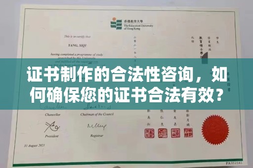 新巴尔虎右旗证书制作的合法性咨询，如何确保您的证书合法有效？