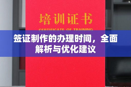 新巴尔虎右旗签证制作的办理时间，全面解析与优化建议