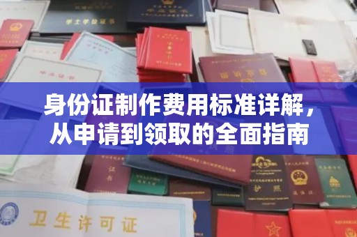 新巴尔虎右旗身份证制作费用标准详解，从申请到领取的全面指南