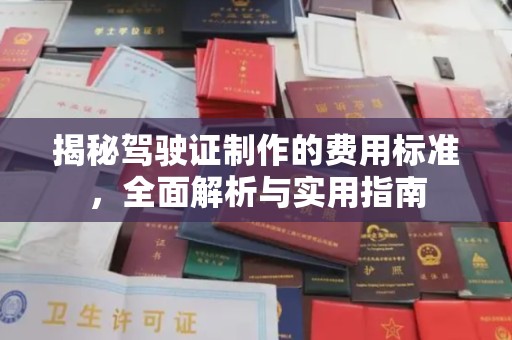 新巴尔虎右旗揭秘驾驶证制作的费用标准，全面解析与实用指南